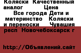 Коляски. Качественный аналог yoyo.  › Цена ­ 5 990 - Все города Дети и материнство » Коляски и переноски   . Чувашия респ.,Новочебоксарск г.